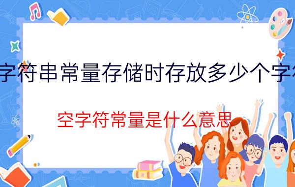 字符串常量存储时存放多少个字符 空字符常量是什么意思？